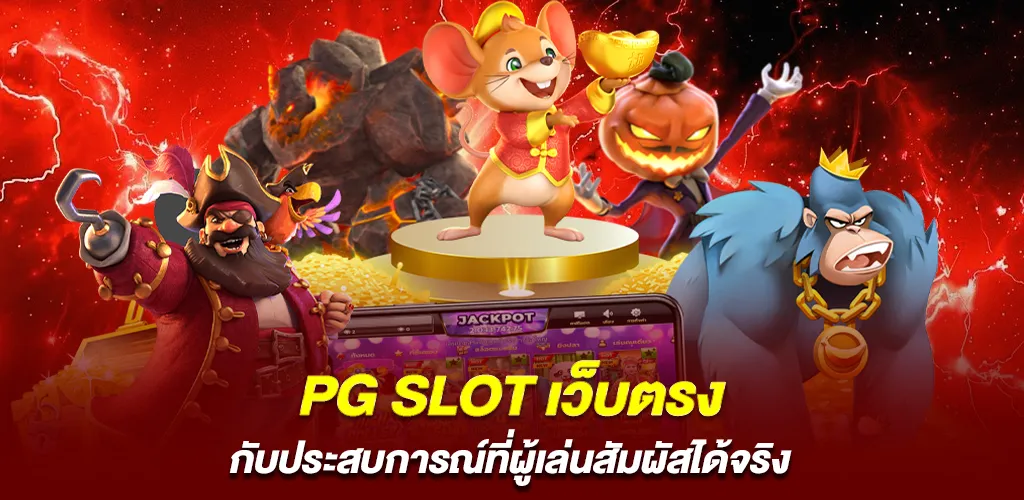 pg slot เว็บตรง กับประสบการณ์ที่ผู้เล่นสัมผัสได้จริง