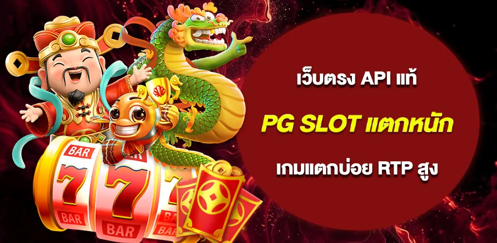 pg slot แตกหนัก เว็บตรง API แท้ เกมแตกบ่อย RTP สูง