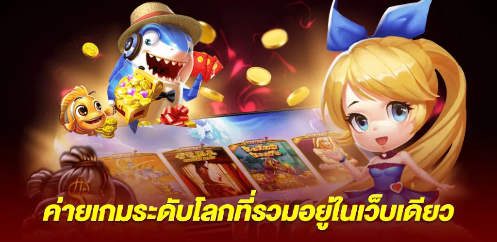 ค่ายเกมระดับโลกที่รวมอยู่ในเว็บเดียว