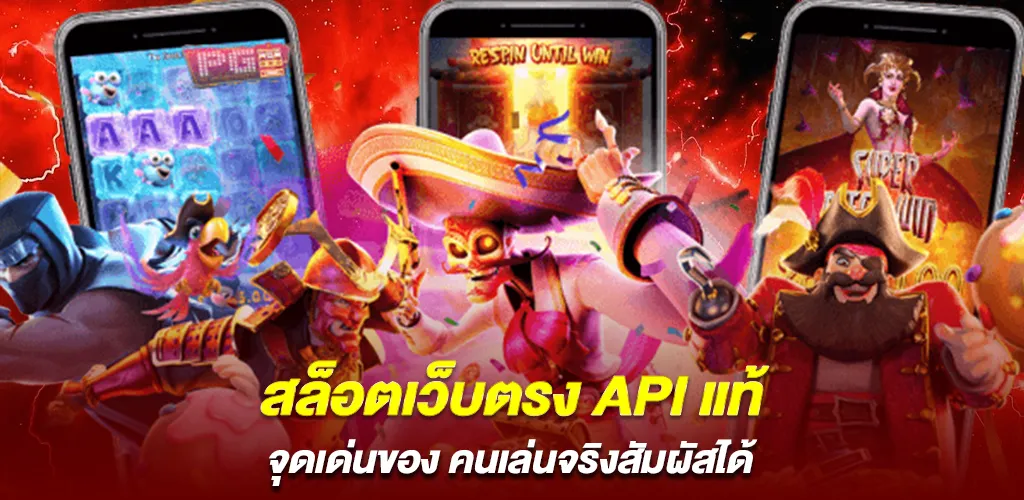 จุดเด่นของ สล็อตเว็บตรง API แท้ ที่คนเล่นจริงสัมผัสได้