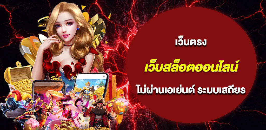 เว็บสล็อตออนไลน์ เว็บตรง ไม่ผ่านเอเย่นต์ เล่นง่าย จ่ายจริง ระบบเสถียร