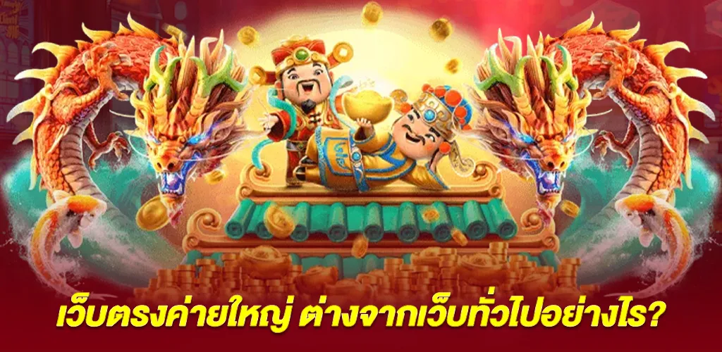 ความแตกต่างระหว่าง สล็อตเว็บตรง ค่ายใหญ่ กับเว็บทั่วไป