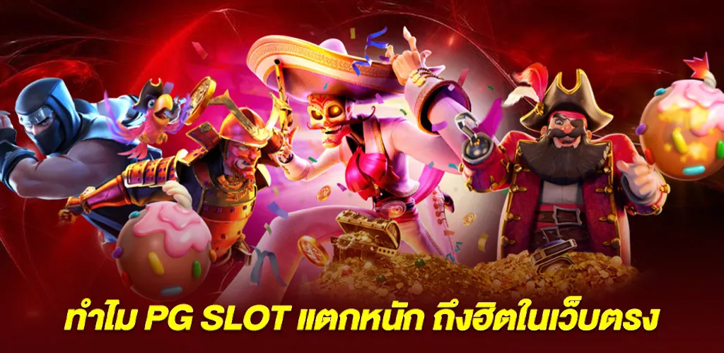 ทำไม pg slot แตกหนัก จึงได้รับความนิยมในสล็อตเว็บตรง