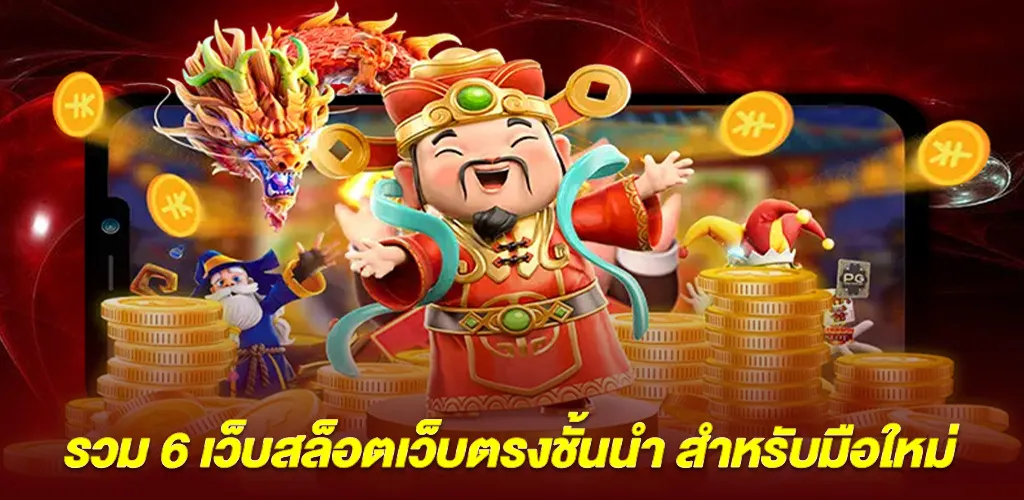 วิธีเลือกและ 6 เว็บสล็อตเว็บตรง ค่ายใหญ่ ที่ดีที่สุดสำหรับผู้เล่นใหม่