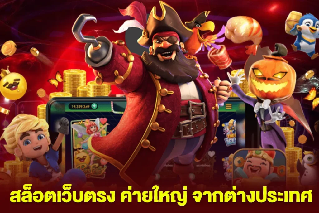 สล็อตเว็บตรง ค่ายใหญ่ จากต่างประเทศ