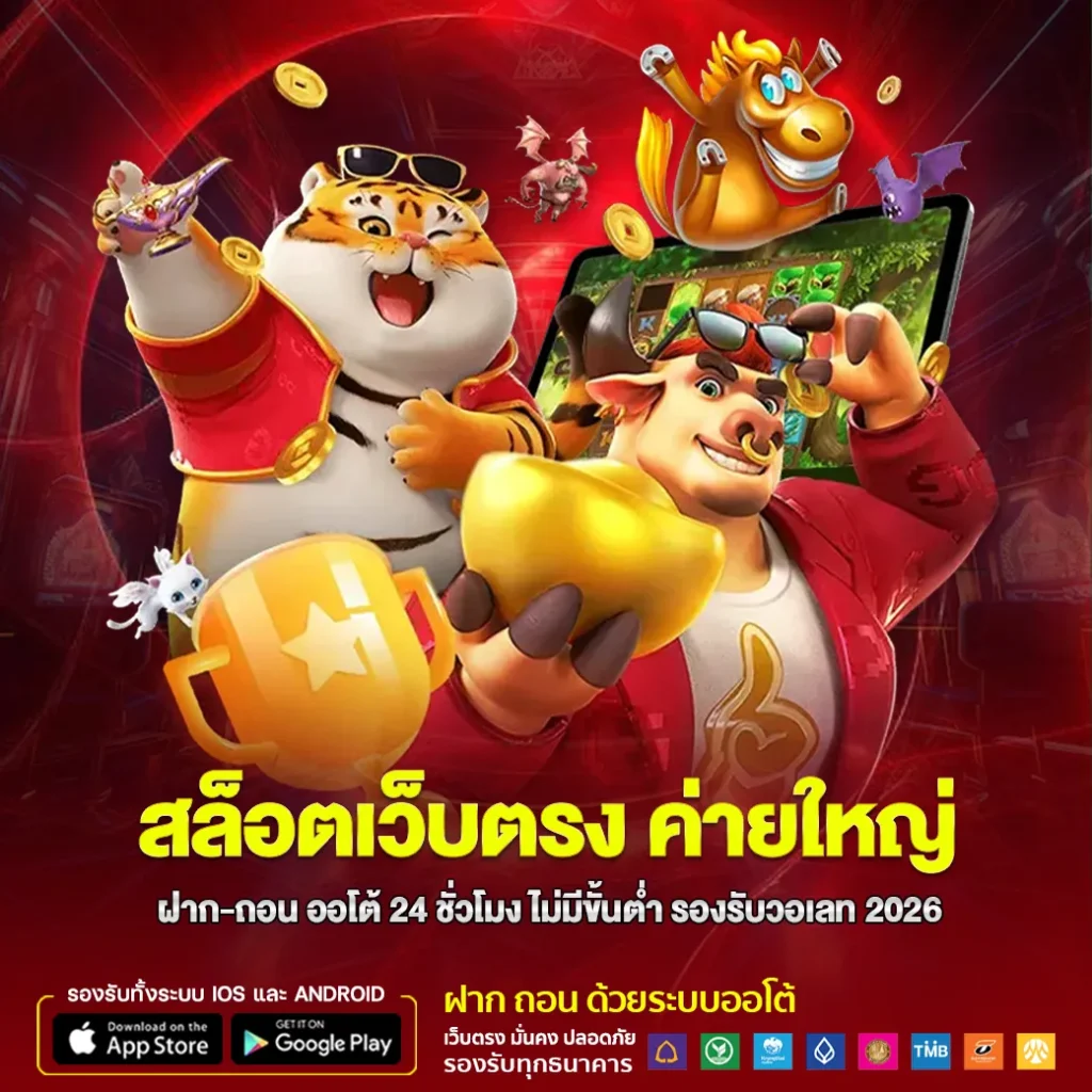 สล็อตเว็บตรง ค่ายใหญ่ ฝาก-ถอน ออโต้ 24 ชั่วโมง ไม่มีขั้นต่ำ รองรับวอเลท 2026