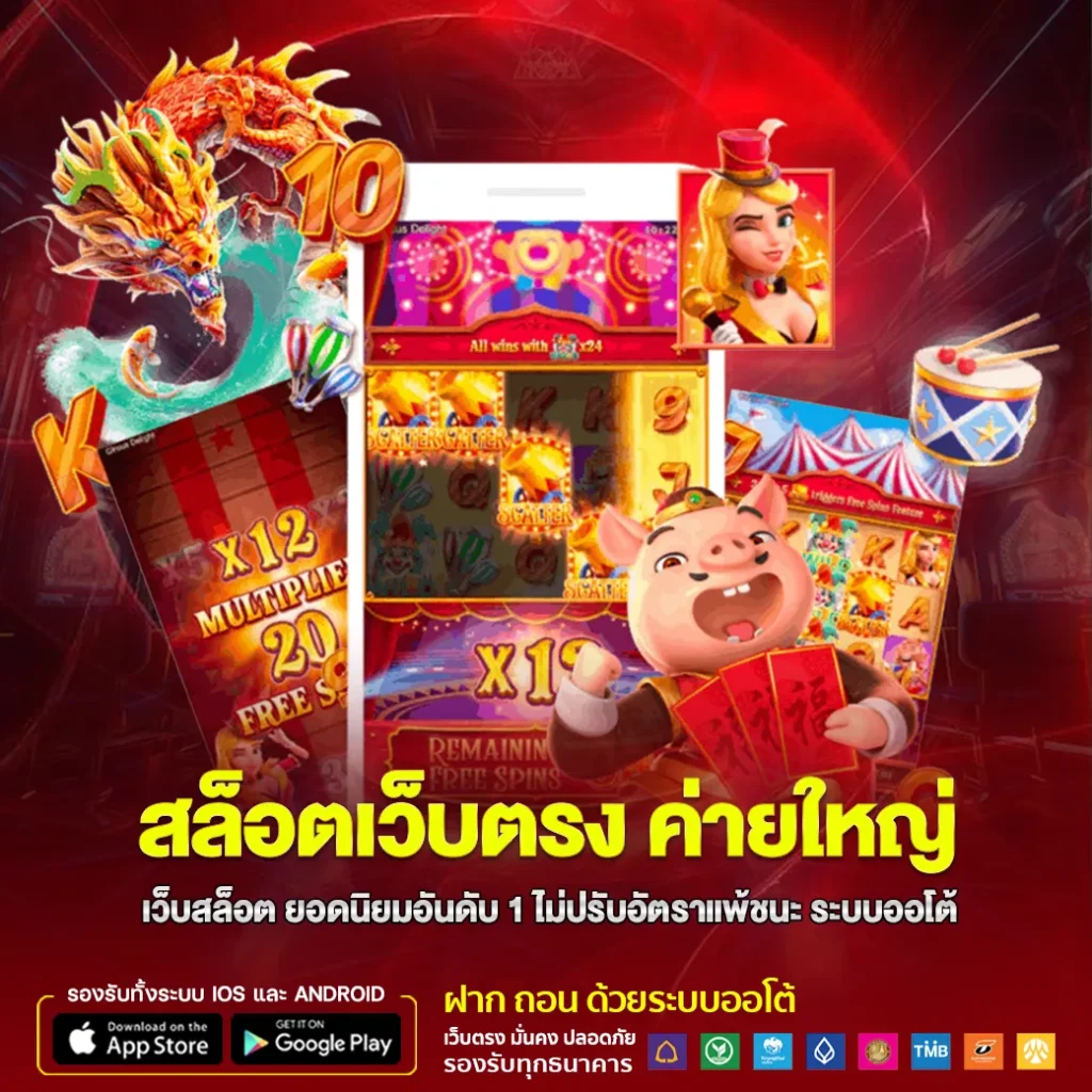 สล็อตเว็บตรง ค่ายใหญ่ เว็บสล็อต ยอดนิยมอันดับ 1 ไม่ปรับอัตราแพ้ชนะ ระบบออโต้