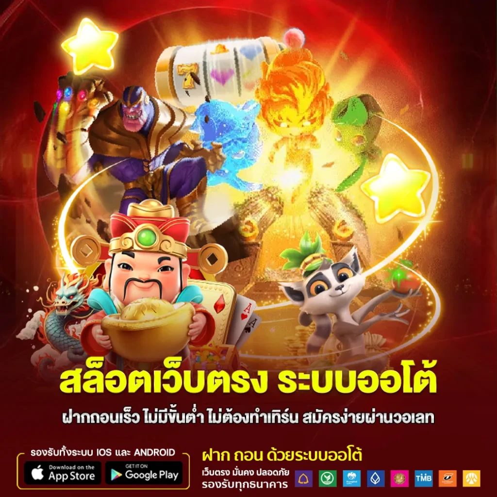 สล็อตเว็บตรง ระบบอโต้ ฝากถอนเร็ว ไม่มีขั้นต่ำ ไม่ต้องทำเทิร์น สมัครง่ายผ่านวอเลท