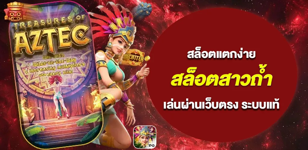 สล็อตเว็บตรง แตกง่าย สล็อตสาวถ้ำ เล่นผ่านเว็บตรง ระบบแท้ แตกได้ต่อเนื่อง