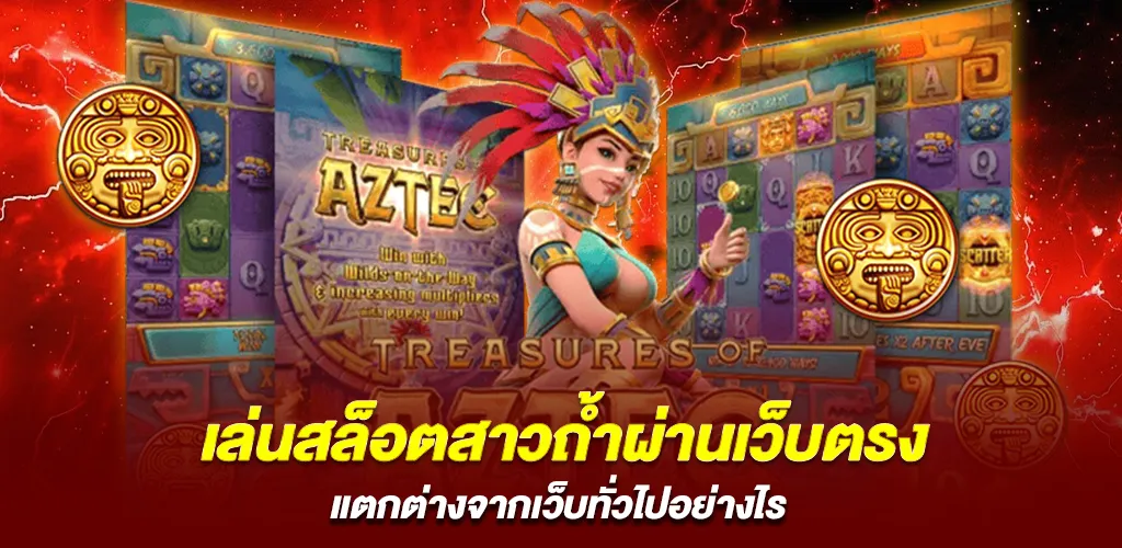 เล่นสล็อตสาวถ้ำผ่านเว็บตรง ระบบแท้ แตกต่างจากเว็บทั่วไปอย่างไร