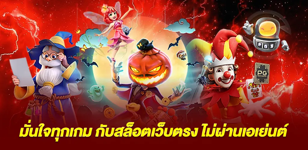 เล่นอย่างมั่นใจ เริ่มจากเข้าใจ สล็อตเว็บตรง ไม่ผ่านเอเย่นต์